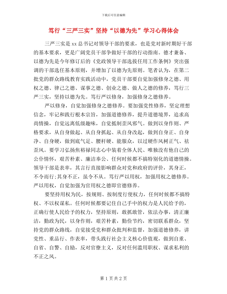 笃行“三严三实”_第1页