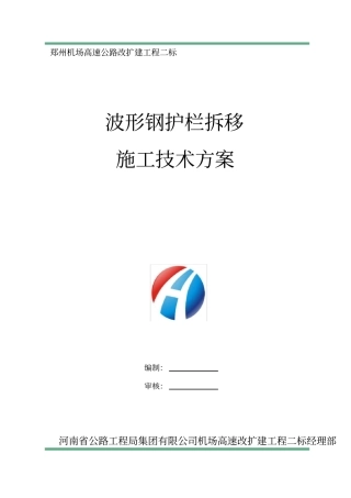 完整版波形护栏拆移施工方案