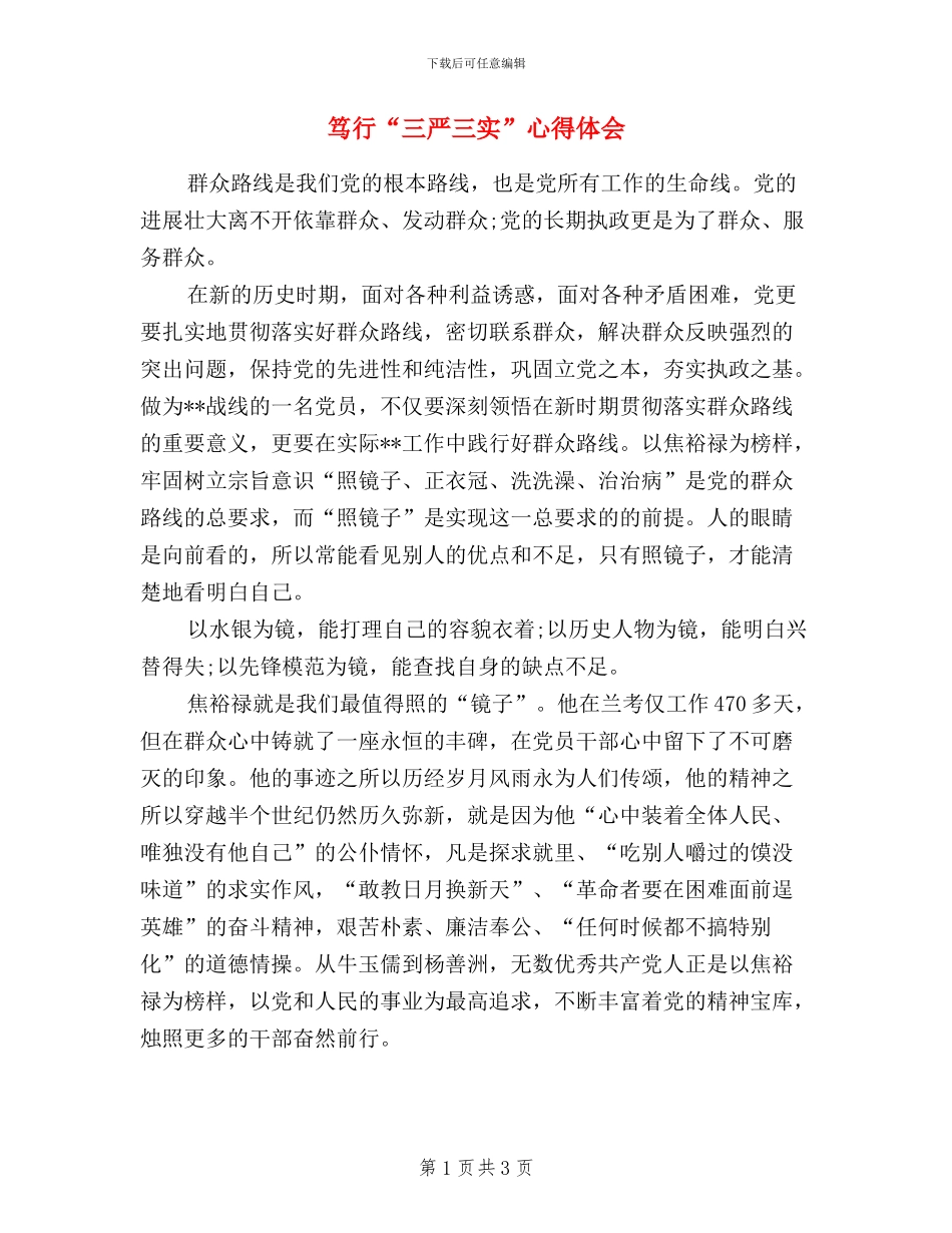 笃行“三严三实”心得体会_第1页