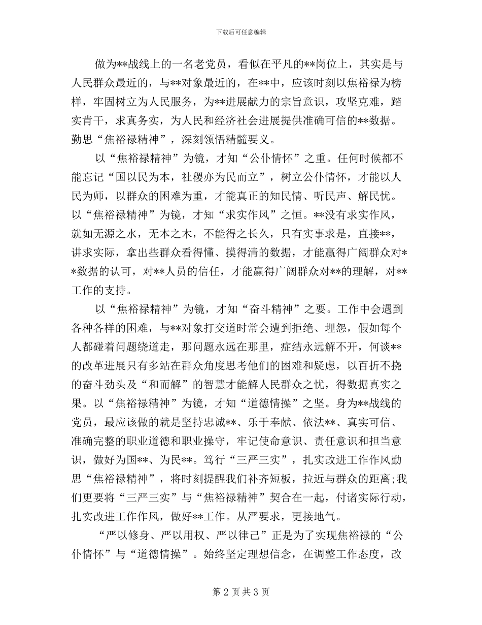 笃行“三严三实”心得体会_第2页