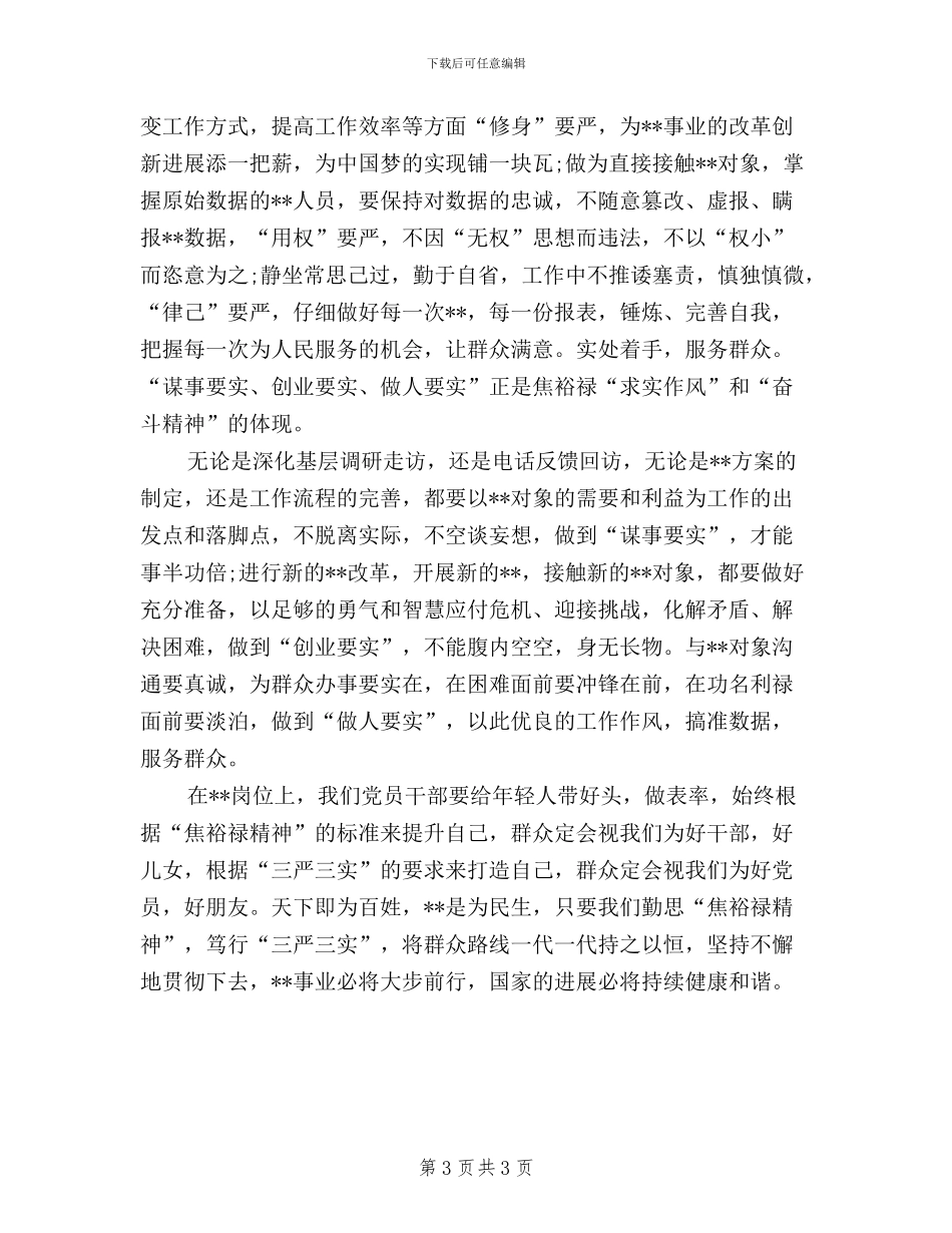 笃行“三严三实”心得体会_第3页