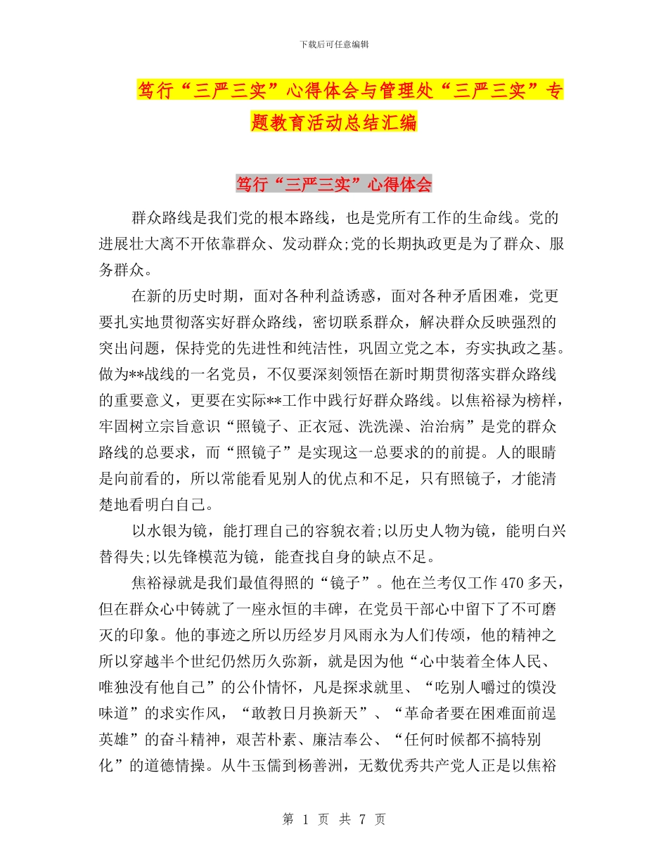 笃行“三严三实”心得体会与管理处“三严三实”专题教育活动总结汇编_第1页