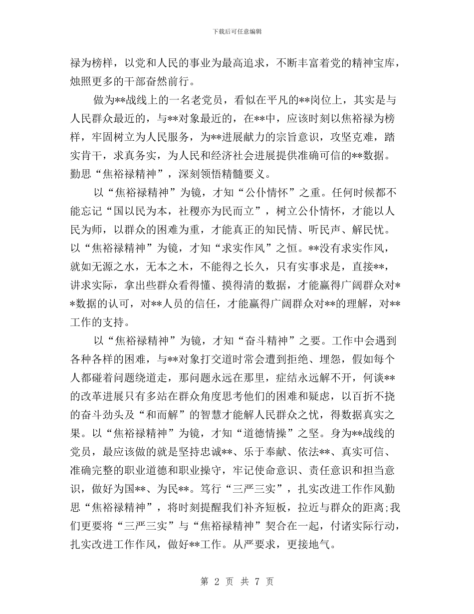 笃行“三严三实”心得体会与管理处“三严三实”专题教育活动总结汇编_第2页