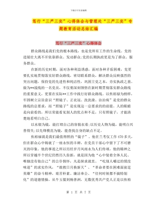 笃行“三严三实”心得体会与管理处“三严三实”专题教育活动总结汇编