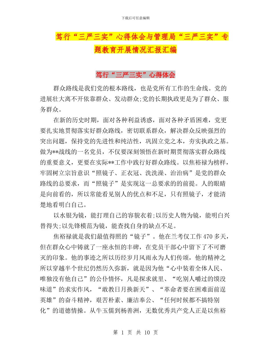 笃行“三严三实”心得体会与管理局“三严三实”专题教育开展情况汇报汇编_第1页