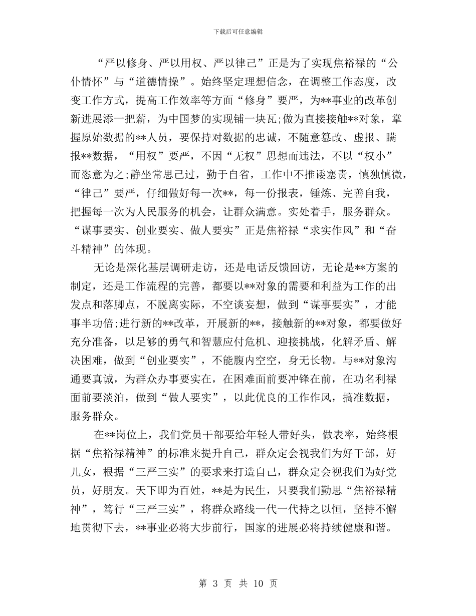 笃行“三严三实”心得体会与管理局“三严三实”专题教育开展情况汇报汇编_第3页