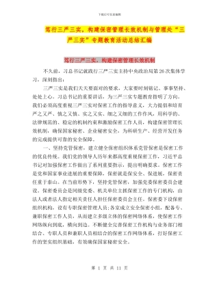 笃行三严三实