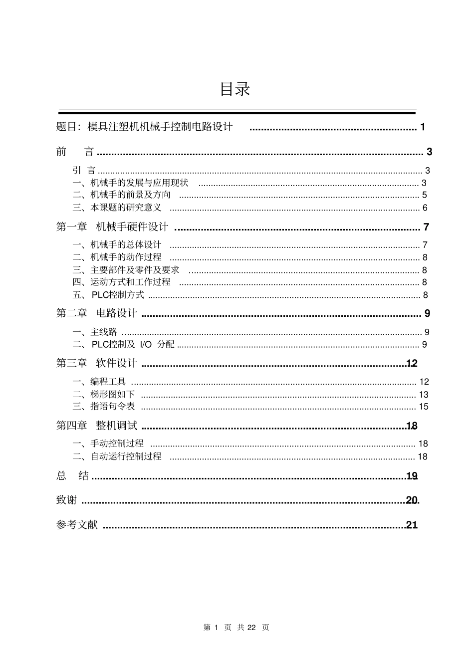 完整版注塑机机械手_第1页