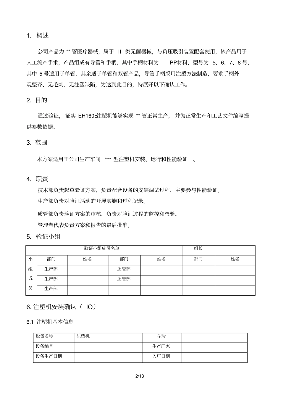 完整版注塑机验证报告_第3页