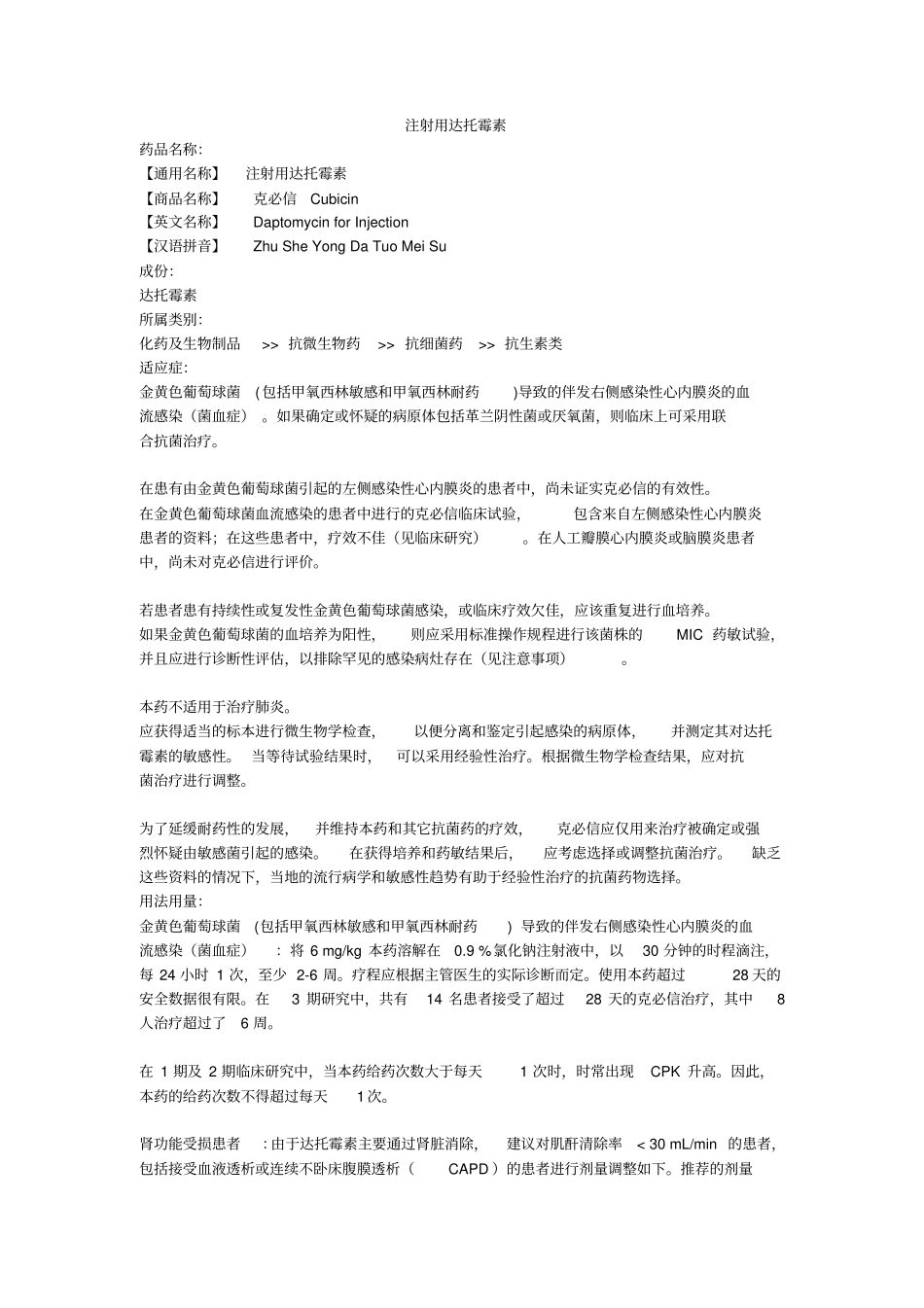 完整版注射用达托霉素文档良心出品_第1页