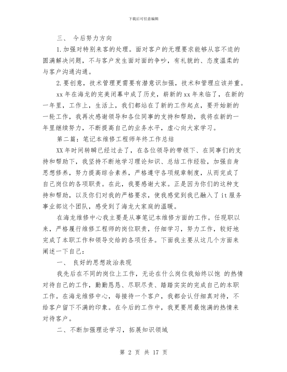 笔记本维修工程师年终工作总结(多篇范文)与第11个全国“安全生产月”活动总结_第2页