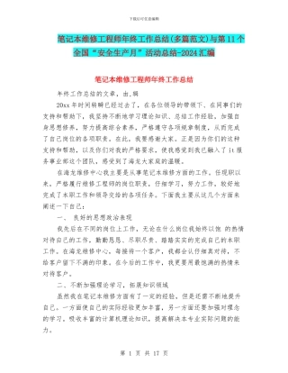 笔记本维修工程师年终工作总结(多篇范文)与第11个全国“安全生产月”活动总结