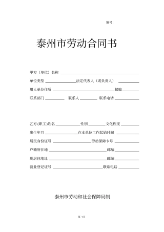 完整版泰州劳动合同书