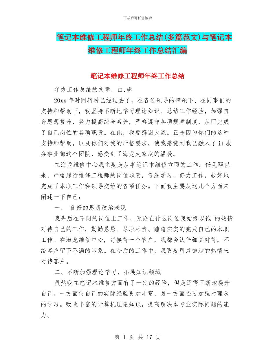 笔记本维修工程师年终工作总结与笔记本维修工程师年终工作总结汇编_第1页