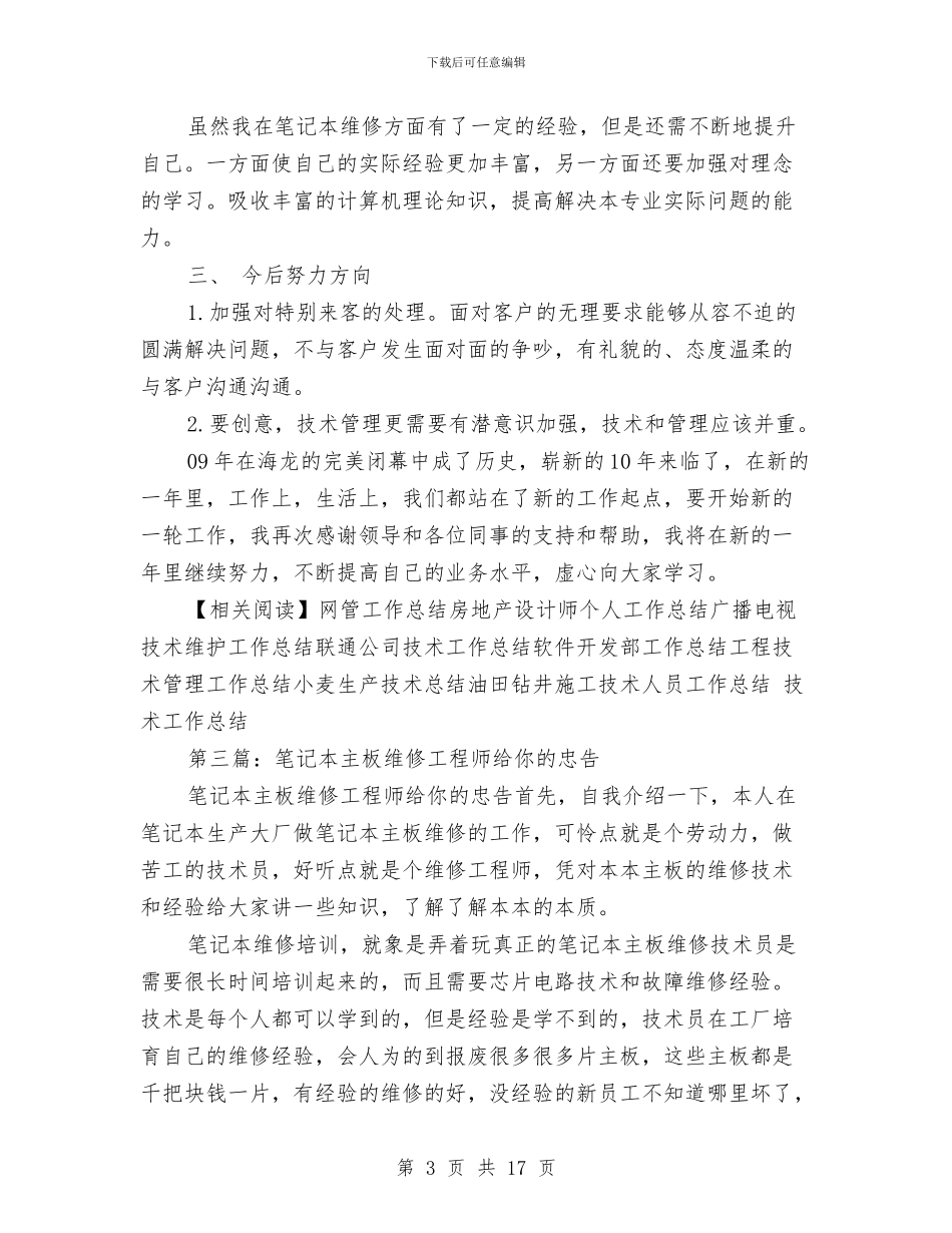 笔记本维修工程师年终工作总结与笔记本维修工程师年终工作总结汇编_第3页