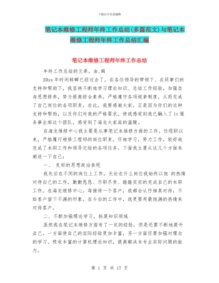 笔记本维修工程师年终工作总结与笔记本维修工程师年终工作总结汇编