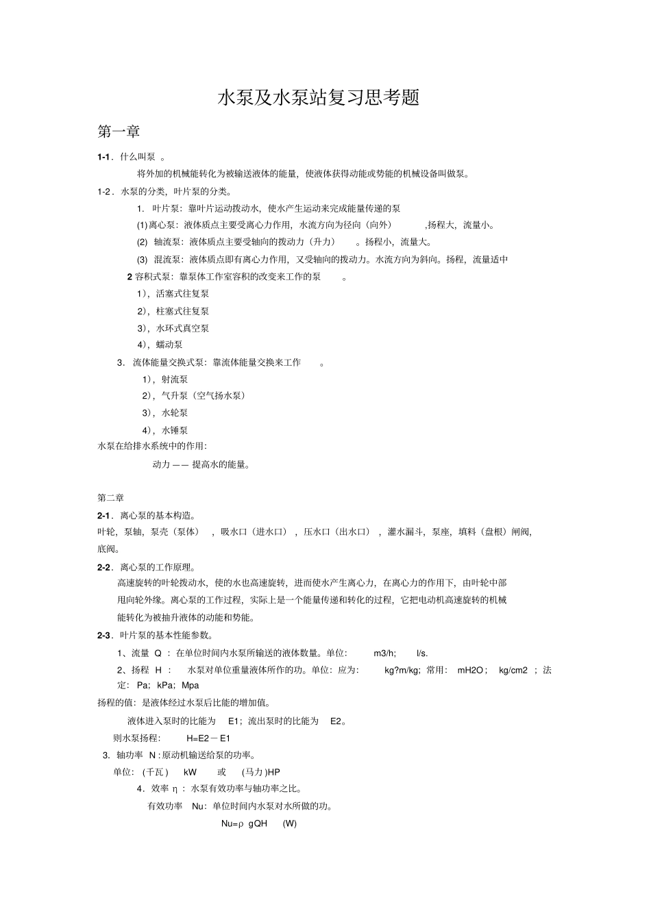 完整版泵与泵站考试复习题_第1页