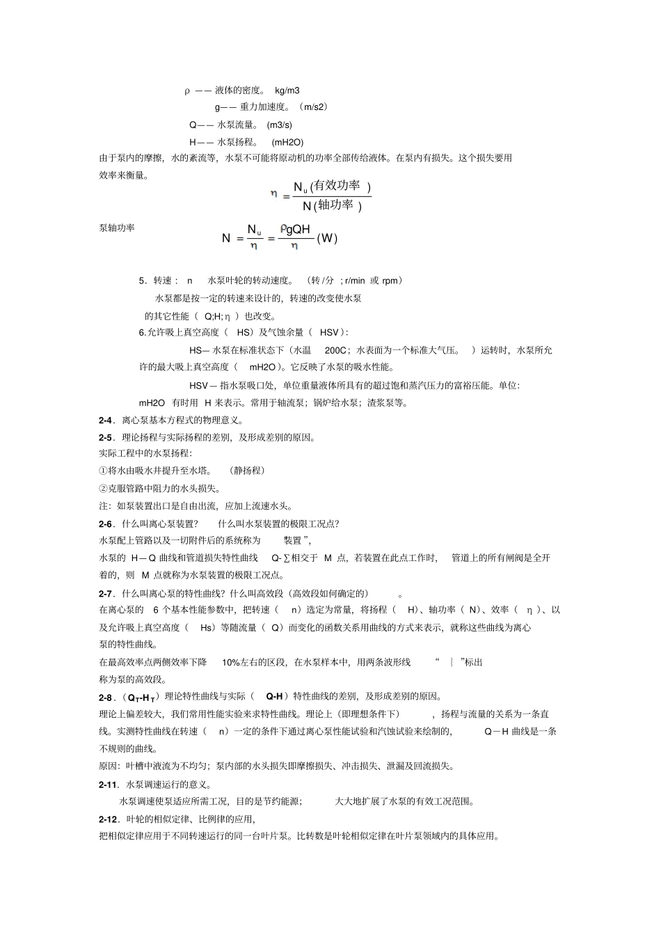 完整版泵与泵站考试复习题_第2页