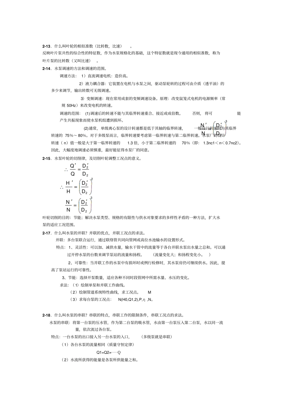 完整版泵与泵站考试复习题_第3页