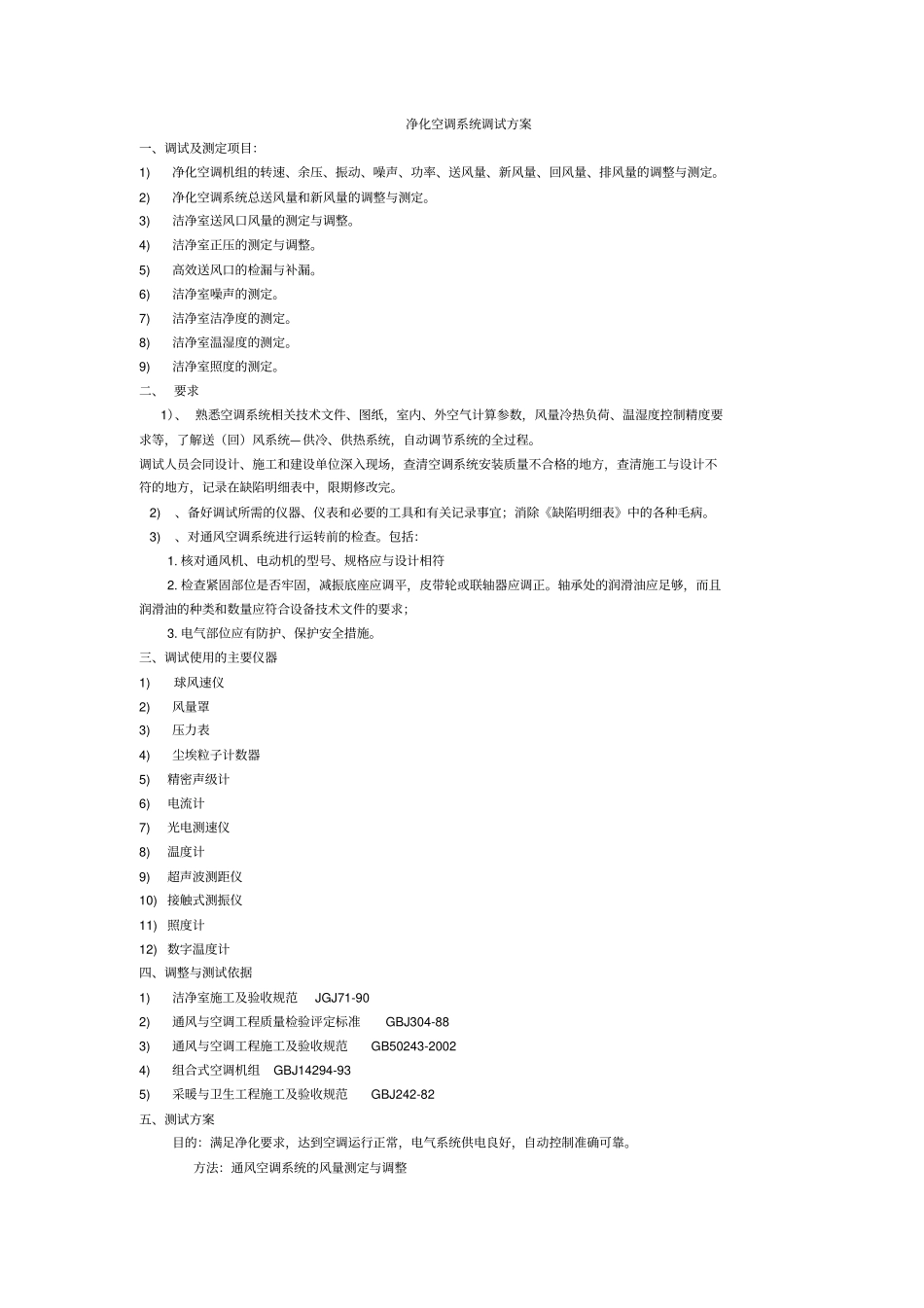 完整版洁净室调试方案_第1页