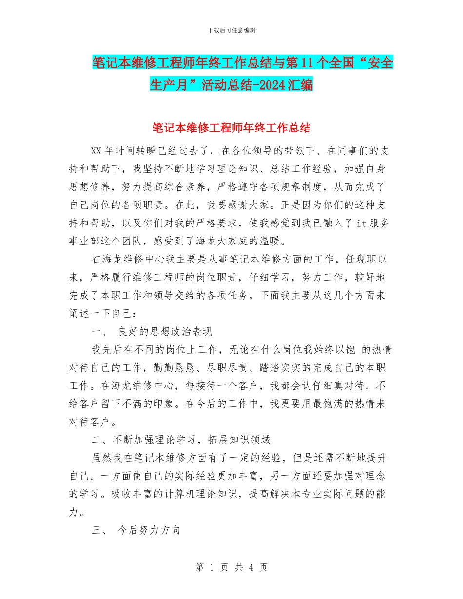 笔记本维修工程师年终工作总结与第11个全国“安全生产月”活动总结_第1页