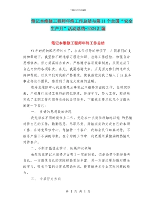 笔记本维修工程师年终工作总结与第11个全国“安全生产月”活动总结