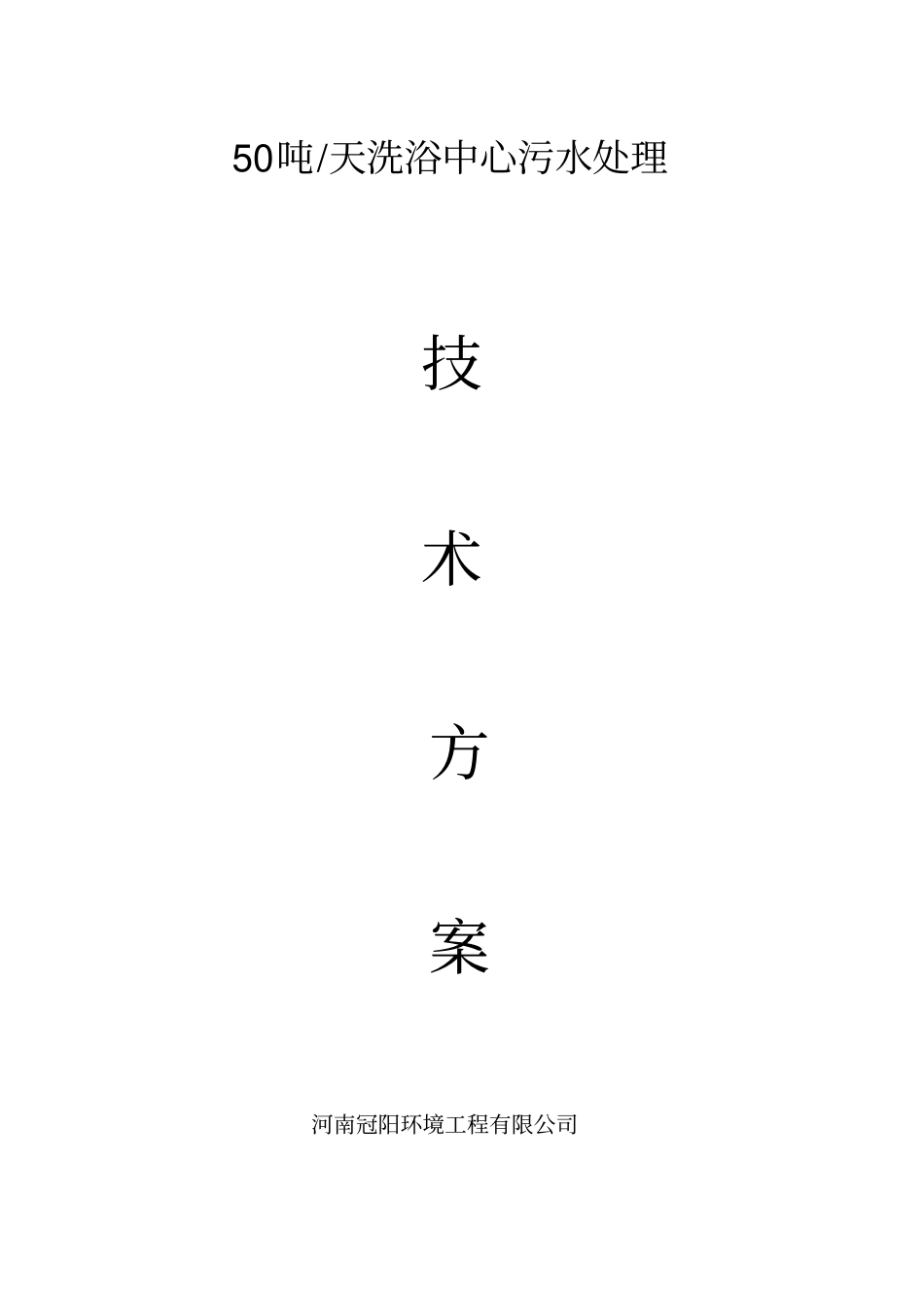 完整版洗浴废水处理方案_第1页