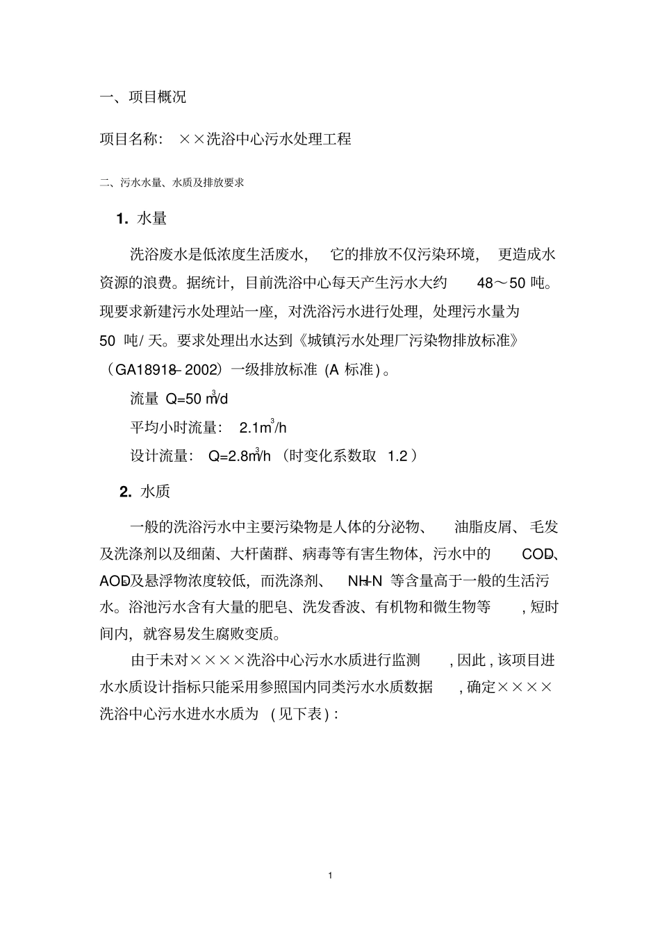 完整版洗浴废水处理方案_第2页