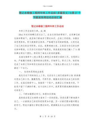 笔记本维修工程师年终工作总结与第27个节能宣传周活动总结汇编