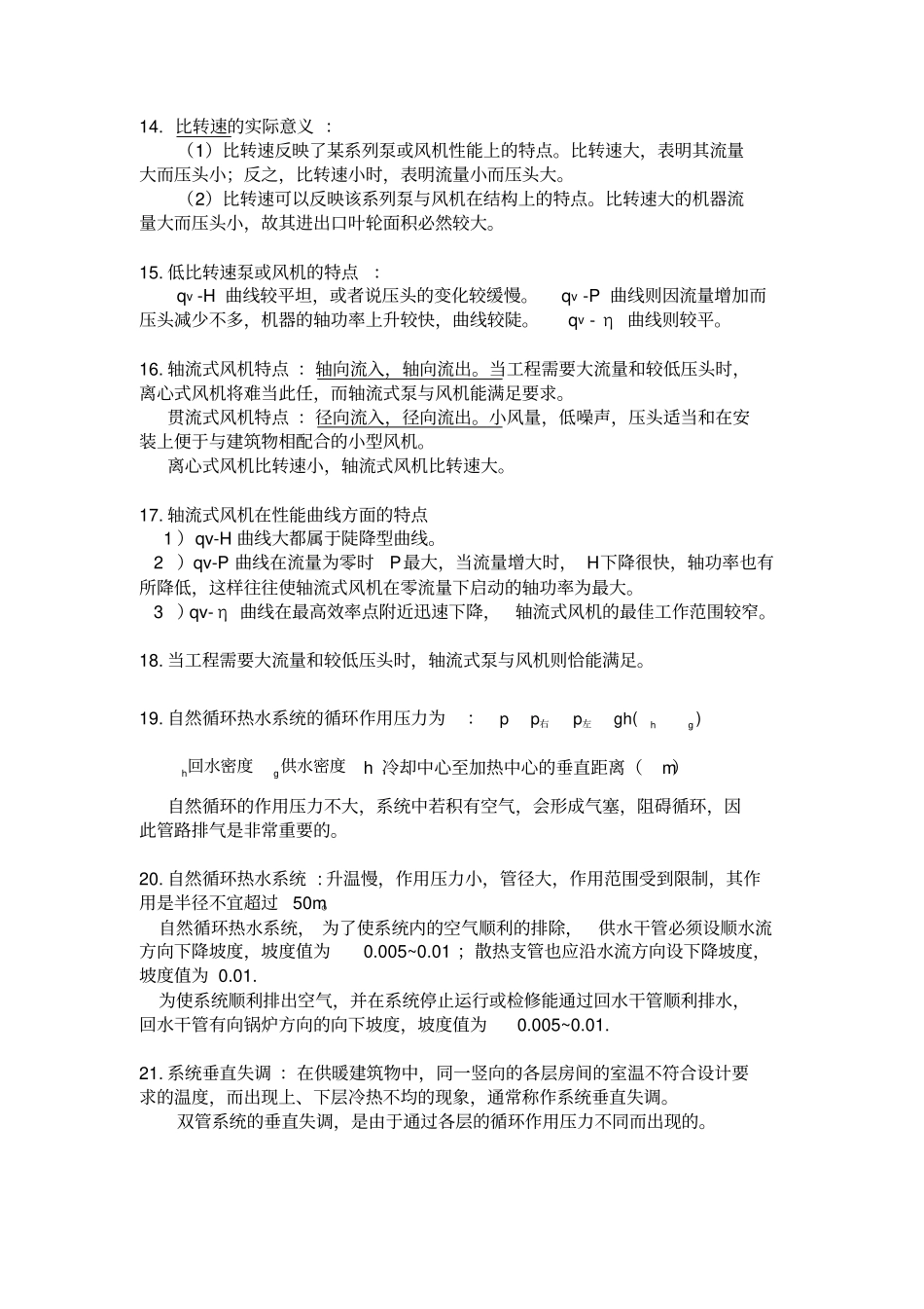 完整版流体输配管网期末复习资料_第3页