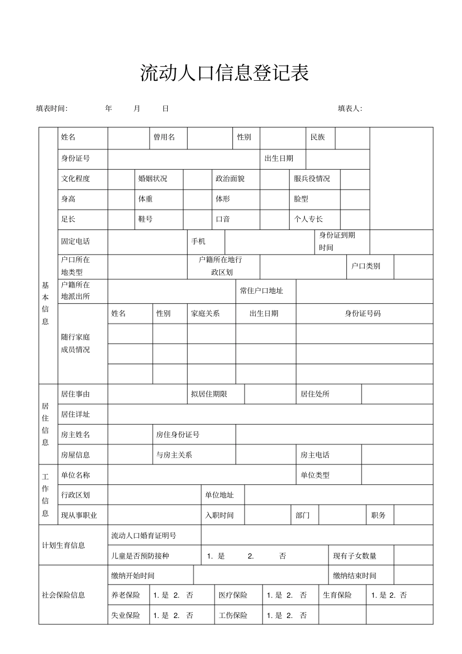 完整版流动人口信息登记表河南郑州文档良心出品_第1页