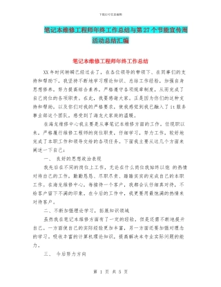 笔记本维修工程师年终工作总结与第27个节能宣传周活动总结汇编.doc