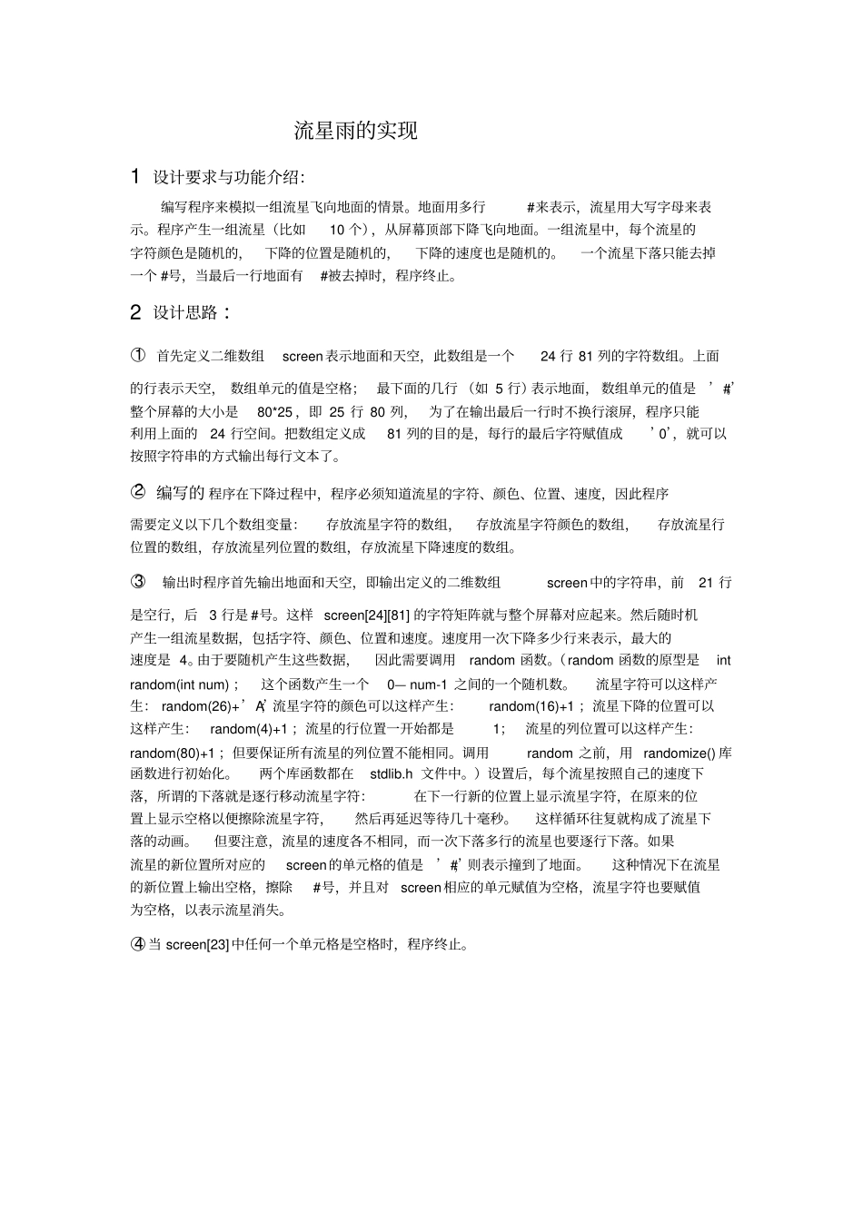 完整版流星雨的实现文档良心出品_第1页