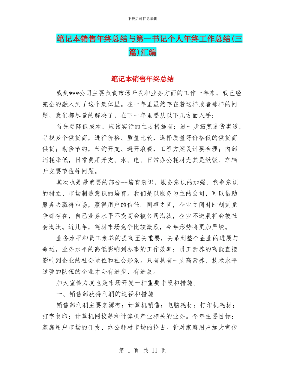 笔记本销售年终总结与第一书记个人年终工作总结汇编_第1页
