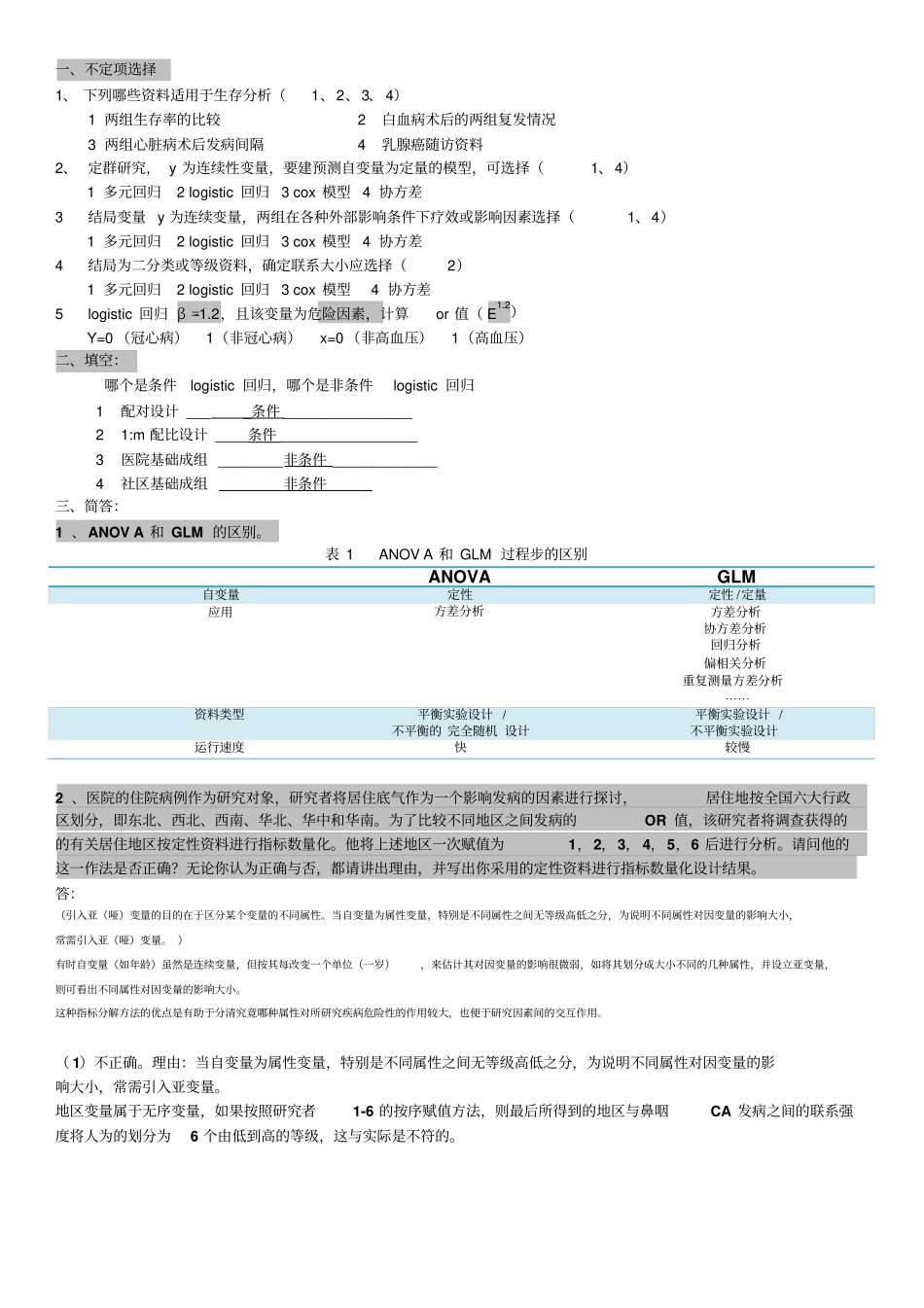 完整版流行病SAS期末考试历年考题含答案文档良心出品_第1页