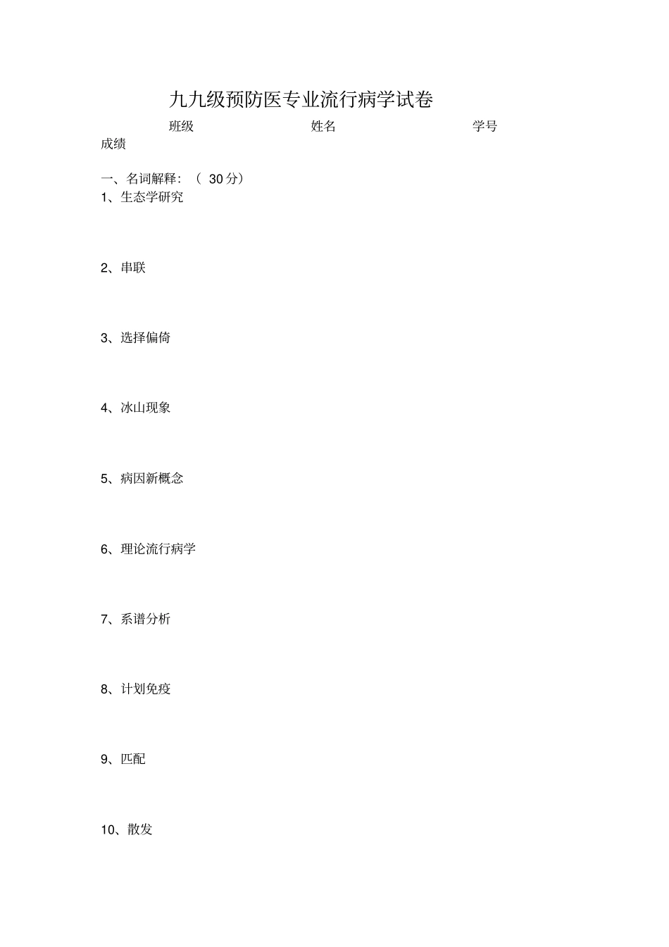 完整版流行病学考试试题及答案_第1页