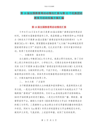 第18届全国推普周活动情况汇报与第32个民族团结教育月活动实施方案汇编