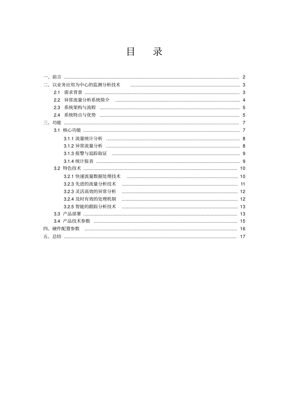 完整版流量监测分析系统技术白皮书文档良心出品_第1页