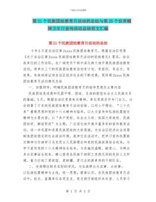 第21个民族团结教育月活动的总结与第25个世界精神卫生日宣传活动总结范文汇编