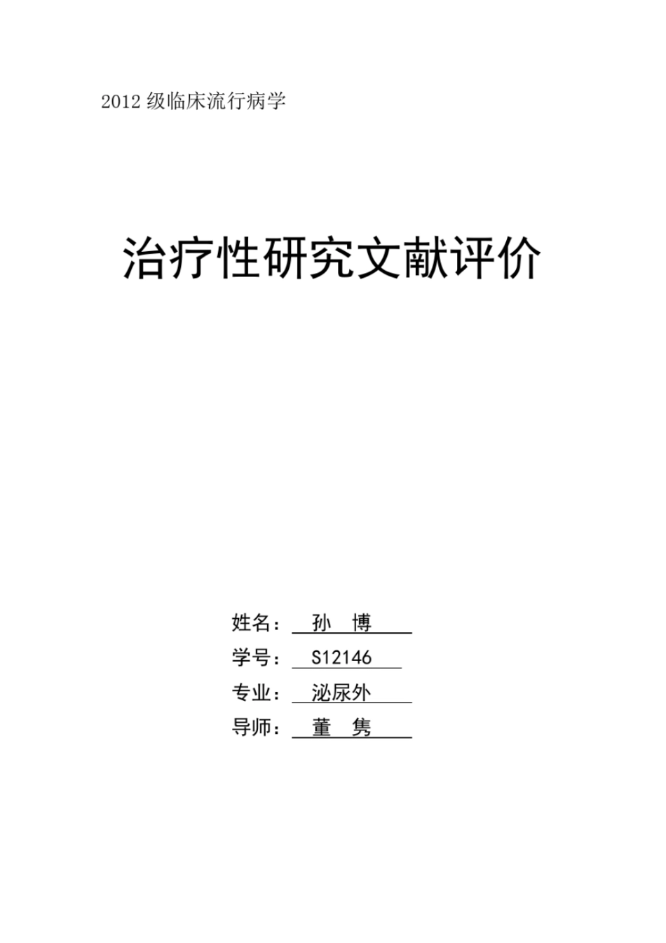 完整版流行病学的文献评价文档良心出品_第1页