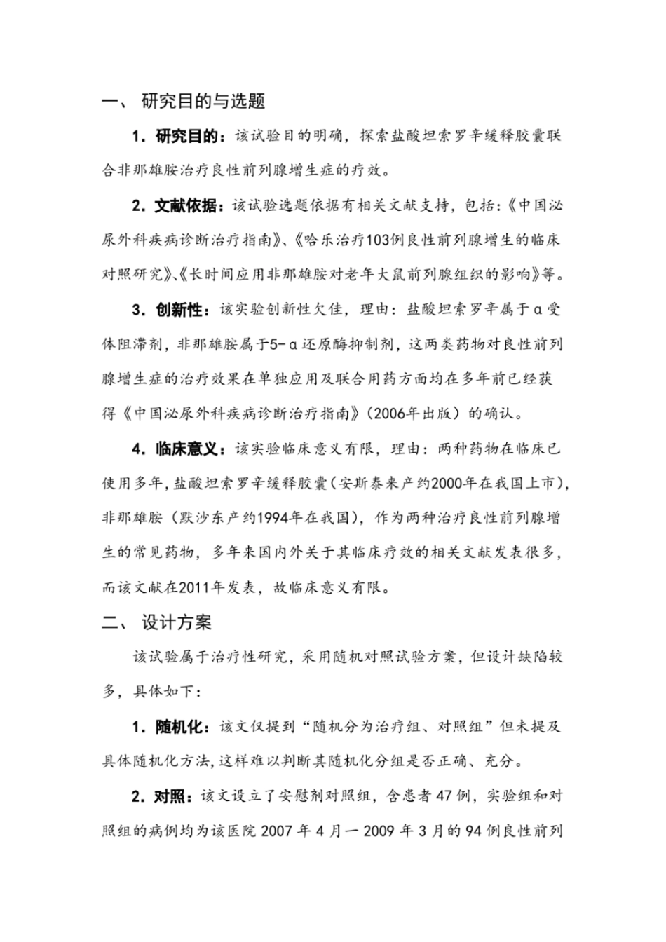 完整版流行病学的文献评价文档良心出品_第2页