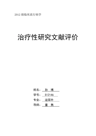 完整版流行病学的文献评价文档良心出品