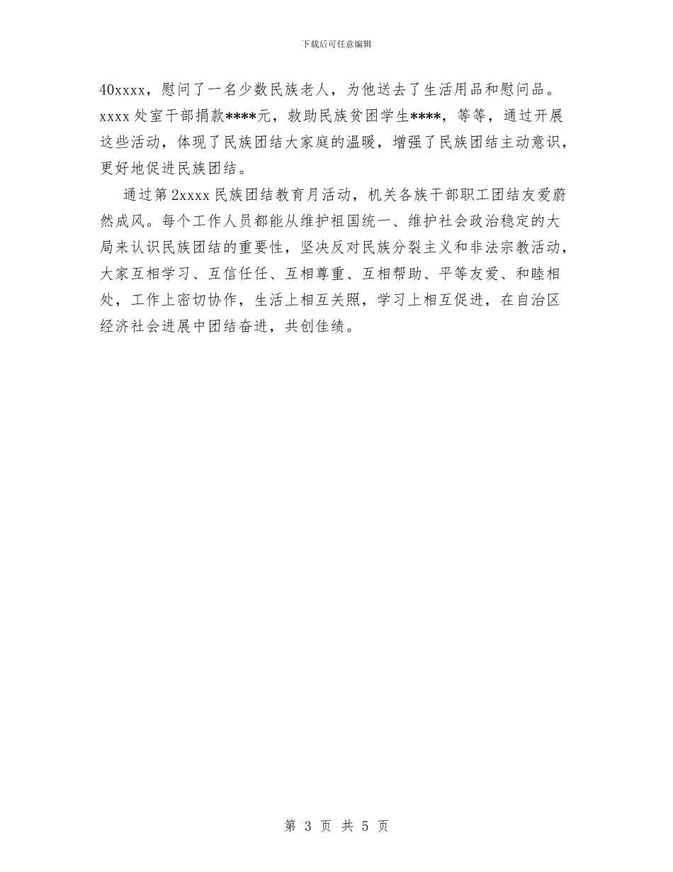 第21个民族团结教育月活动的总结与第26届节能宣传周活动总结范文汇编_第3页