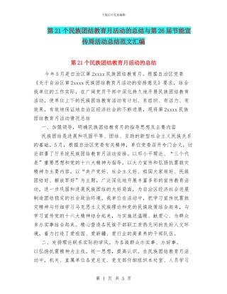 第21个民族团结教育月活动的总结与第26届节能宣传周活动总结范文汇编