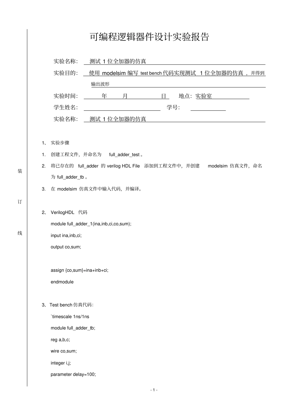 完整版测试1位全加器的仿真_第1页