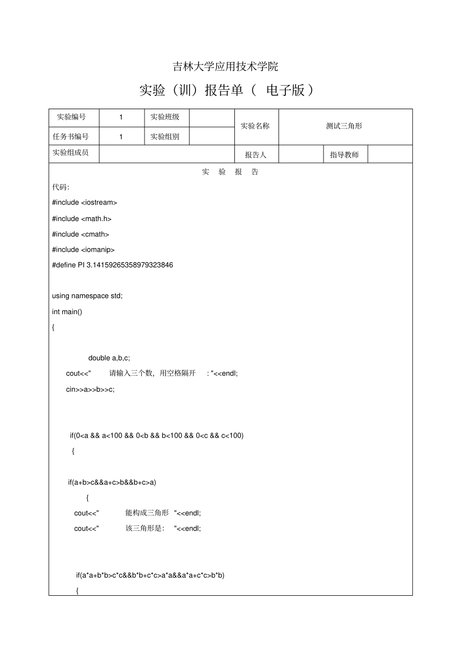 完整版测试三角形软件测试文档良心出品_第1页