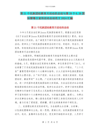 第21个民族团结教育月活动的总结与第29个6.26国际禁毒日宣传活动总结范文2024汇编
