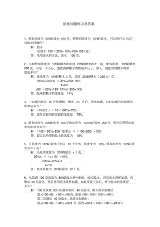 完整版浓度问题练习及答案六年级奥数
