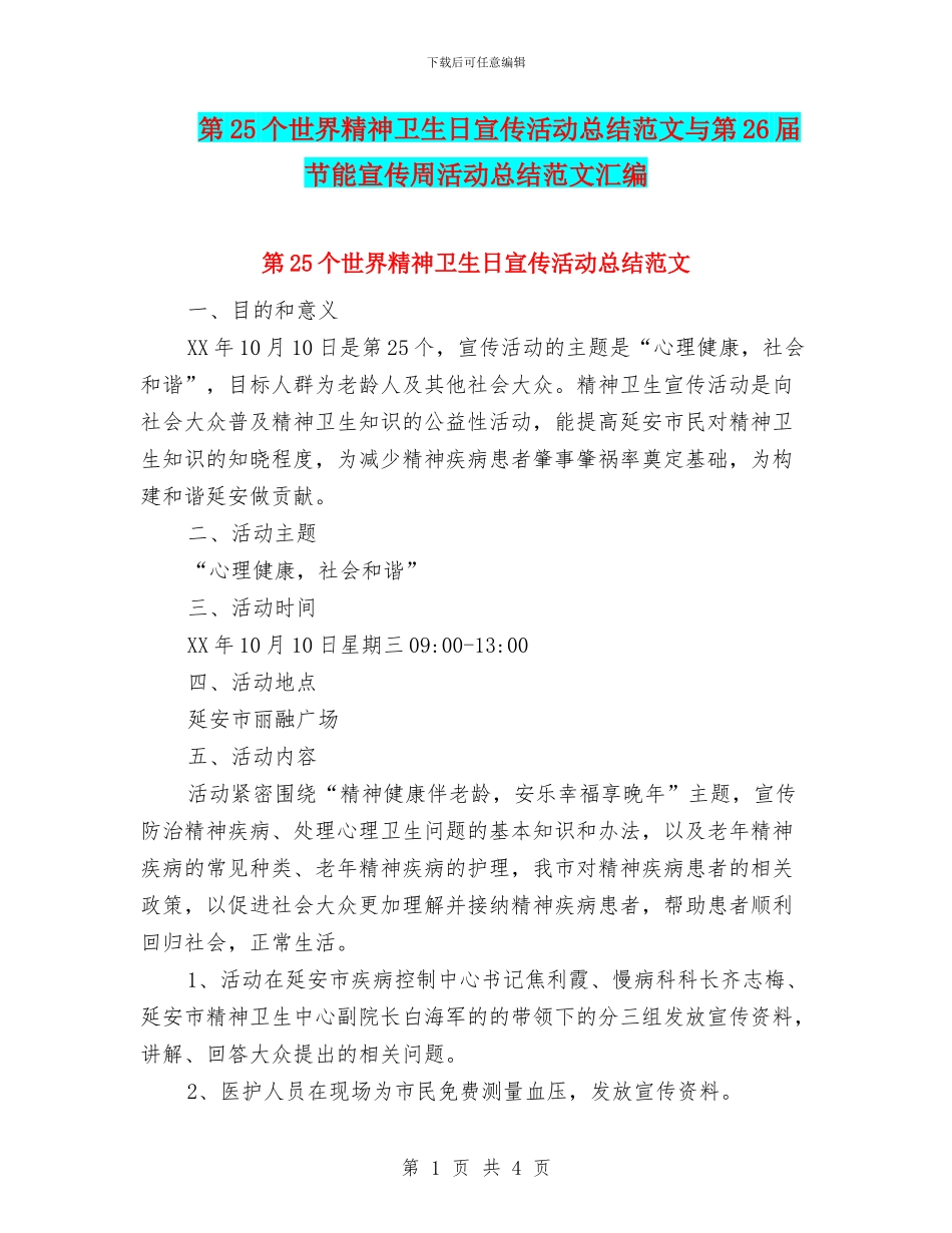 第25个世界精神卫生日宣传活动总结范文与第26届节能宣传周活动总结范文汇编_第1页