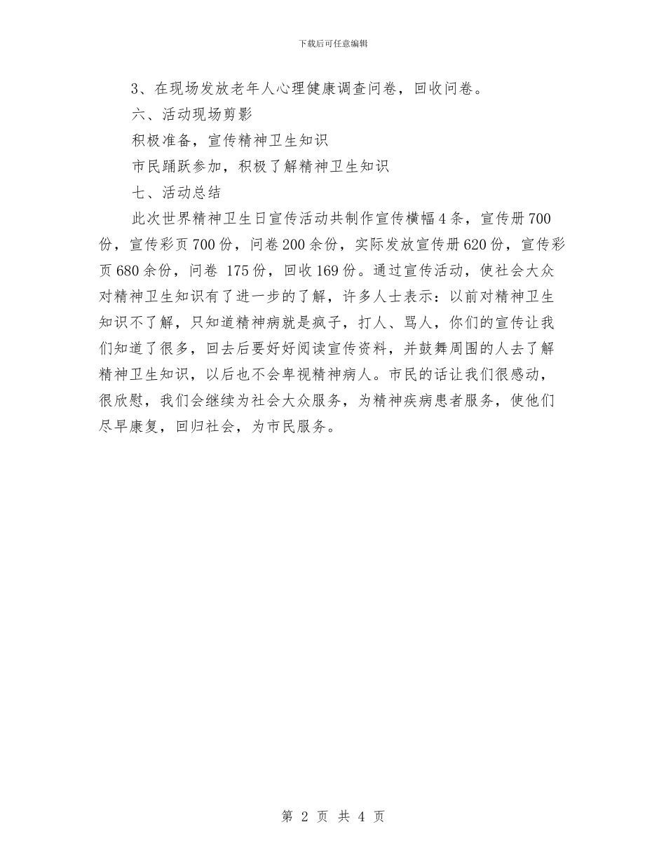 第25个世界精神卫生日宣传活动总结范文与第26届节能宣传周活动总结范文汇编_第2页